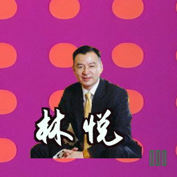 林悦